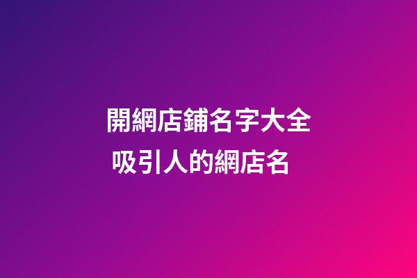 開網店鋪名字大全 吸引人的網店名